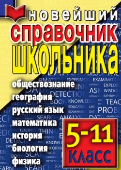 Книга "Новейший справочник школьника" – , 2011