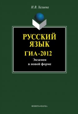 Книга "Русский язык. ГИА-2012. Экзамен в новой форме" – Н. В. Хазиева, 2012