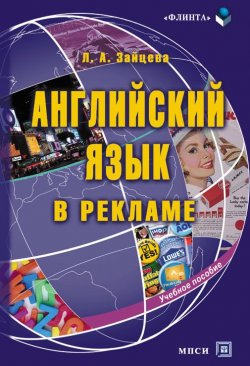 Книга "Английский язык в рекламе: учебное пособие" – Л. А. Зайцева, 2012