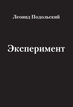 Книга "Эксперимент (сборник)" – Леонид Подольский, 2012