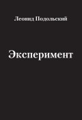 Эксперимент (сборник) (Леонид Подольский, 2012)