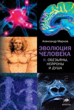 Книга "Обезьяны, нейроны и душа" {Династия (Corpus)} – Александр Марков, 2011