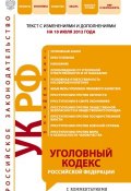 Уголовный кодекс Российской Федерации с комментариями. Текст с изменениями и дополнениями на 10 июля 2012 года (, 2012)