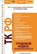 Книга "Трудовой кодекс Российской Федерации с комментариями. Текст с изменениями и дополнениями на 25 июня 2012 года" (, 2012)
