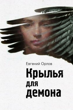 Книга "Крылья для демона" – Евгений Орлов, 2012