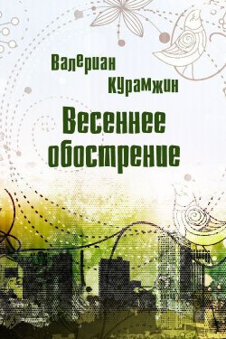 Книга "Весеннее обострение" – Валериан Курамжин, 2012