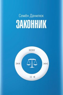 Книга "Законник" – Семён Данилюк, 2012