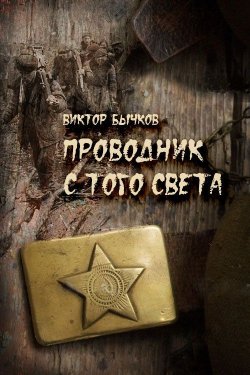 Книга "Проводник с того света" – Виктор Бычков, 2012