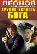Книга "Трудно украсть бога" (Николай Леонов, Алексей Макеев, 2012)