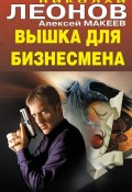 Книга "Вышка для бизнесмена" (Николай Леонов, Алексей Макеев, 2012)