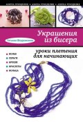 Книга "Украшения из бисера: уроки плетения для начинающих" (Татьяна Шнуровозова, 2012)