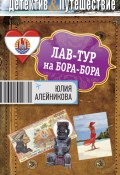 Книга "Лав-тур на Бора-Бора" (Юлия Алейникова, 2012)