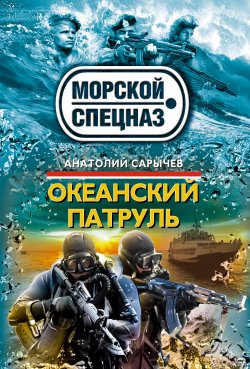 Книга "Океанский патруль" {Морской спецназ} – Анатолий Сарычев, 2012