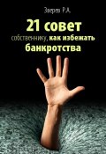 21 совет собственнику, как избежать банкротства (Р. А. Зверев, Р. Зверев, 2012)