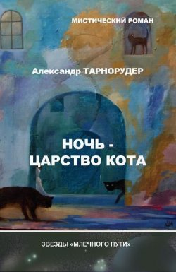 Книга "Ночь – царство кота" – Александр Тарнорудер, 2006