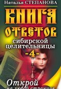 Книга ответов сибирской целительницы-4 (Наталья Степанова, 2011)