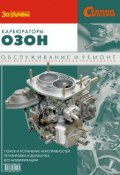 Книга "Карбюраторы «Озон». Обслуживание и ремонт: Иллюстрированное руководство" (, 2007)