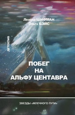Книга "Побег на Альфу Центавра (сборник)" – Ольга Бэйс, Леонид Шифман, 2012