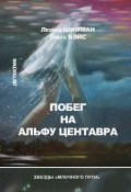 Побег на Альфу Центавра (сборник) (Ольга Бэйс, Леонид Шифман, 2012)
