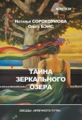 Тайна зеркального озера (Наталья Сорокоумова, Ольга Бэйс, 2012)