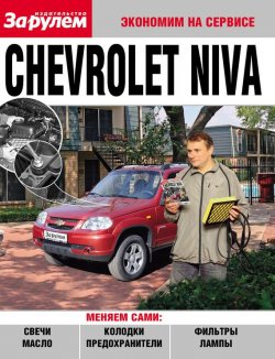Книга "Chevrolet Niva" {Экономим на сервисе} – , 2010