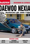 Книга "Daewoo Nexia выпуска до 2008 года" (, 2010)