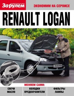 Книга "Renault Logan" {Экономим на сервисе} – , 2010