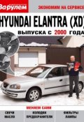 Книга "Hyundai Elantra (XD) выпуска с 2000 года" (, 2011)