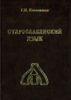 Книга "Старославянский язык. Учебник" – Г. И. Климовская, 2017