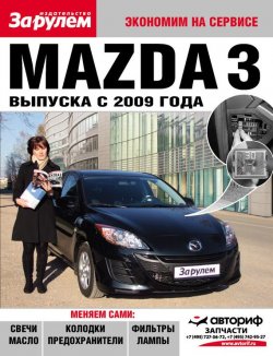 Книга "Mazda 3 выпуска с 2009 года" {Экономим на сервисе} – , 2011