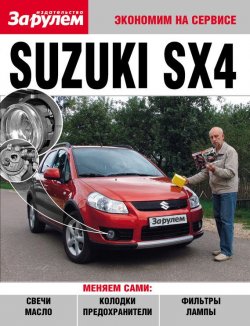 Книга "Suzuki SX4" {Экономим на сервисе} – , 2010