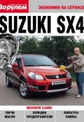 Книга "Suzuki SX4" (, 2010)
