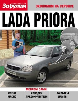 Книга "Lada Priora" {Экономим на сервисе} – , 2010