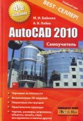 AutoCAD 2010. Самоучитель (Максим Бабенко, Алексей Лобяк, 2010)