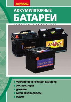 Книга "Аккумуляторные батареи. Краткий справочник" – Н. И. Курзуков, 2008