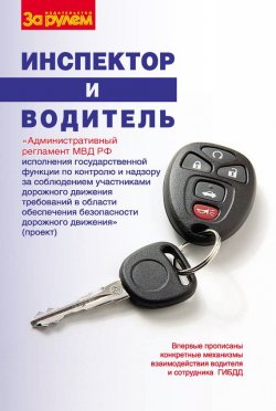 Книга "Инспектор и водитель" – Сборник, 2008