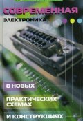 Современная электроника в новых практических схемах и конструкциях (Андрей Кашкаров, 2008)