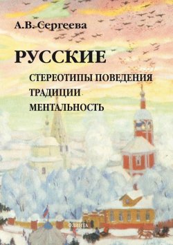 Книга "Русские: стереотипы поведения, традиции, ментальность" – Алла Сергеева, 2017
