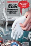 Книга "Доктор Данилов в реанимации, поликлинике и Склифе (сборник)" (Андрей Шляхов, 2011)