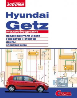 Книга "Электрооборудование Hyundai Getz. Иллюстрированное руководство" {Электрооборудование автомобилей} – , 2010