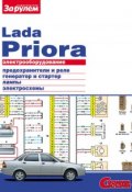 Электрооборудование Lada Priora. Иллюстрированное руководство (, 2010)