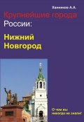 Книга "Нижний Новгород" (Александр Ханников, 2012)