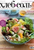 ХлебСоль. Кулинарный журнал с Юлией Высоцкой. №8 (август) 2012 (, 2012)