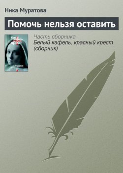 Книга "Помочь нельзя оставить" – Ника Муратова, 2010