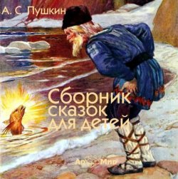 Книга "Сказки для детей" – Александр Пушкин, 2012