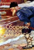 Сказки для детей (Александр Сергеевич Пушкин, 2012)