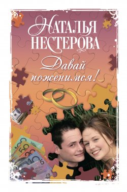 Книга "Давай поженимся! (сборник)" – Наталья Нестерова, 2010