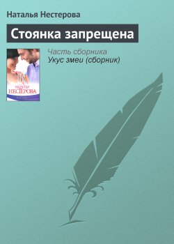 Книга "Стоянка запрещена" – Наталья Нестерова, 2010