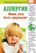 Книга "Аллергия. Мама, хочу быть здоровым!" (Тамара Владимировна Парийская, Тамара Парийская, 2009)