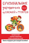 Книга "Оригинальные украшения из овощей и фруктов" (Дарья Нестерова, 2017)